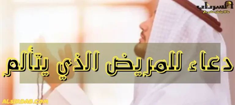 Read more about the article أقوى 11 دعاء للمريض الذي اشتد مرضه ويتألم بالشفاء العاجل 2024