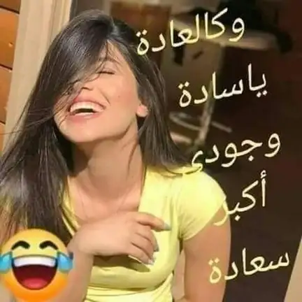 صور بنات مضحكة صور بنات مضحكة