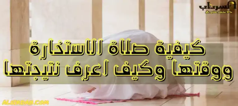 Read more about the article كيفية صلاة الاستخارة ووقتها وكيف اعرف نتيجتها 2024