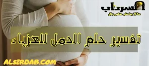 Read more about the article تفسير حلم الحمل للعزباء التي لم تتزوج