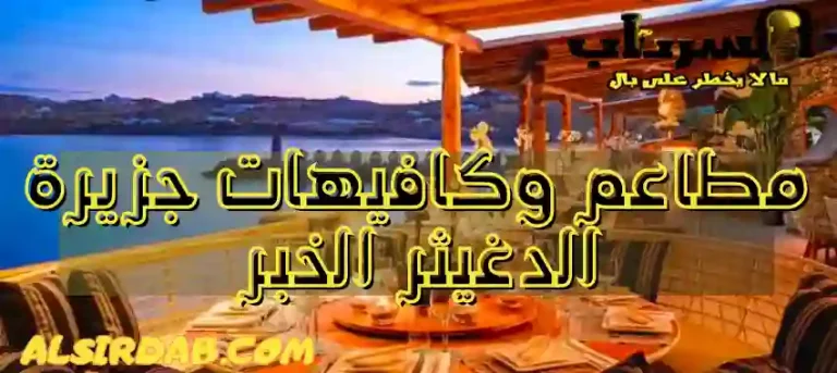 Read more about the article افخم 7 مطاعم وكافيهات جزيرة الدغيثر الخبر (وجولة في اشهر معالمها)