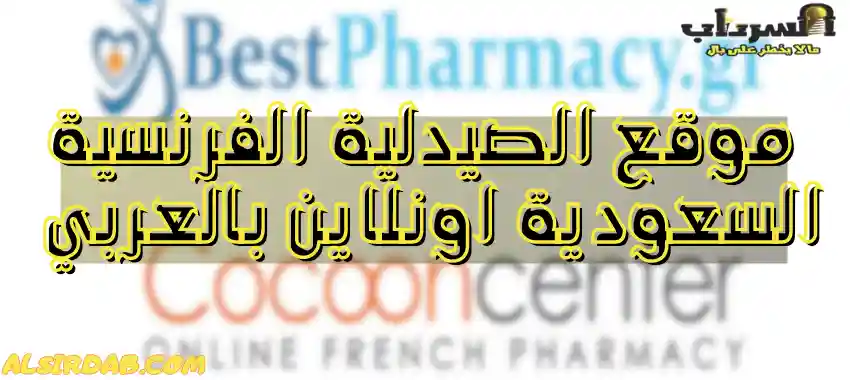 موقع الصيدلية الفرنسية السعودية اونلاين بالعربي (وطريقة طلب المنتجات)